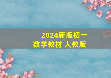 2024新版初一数学教材 人教版